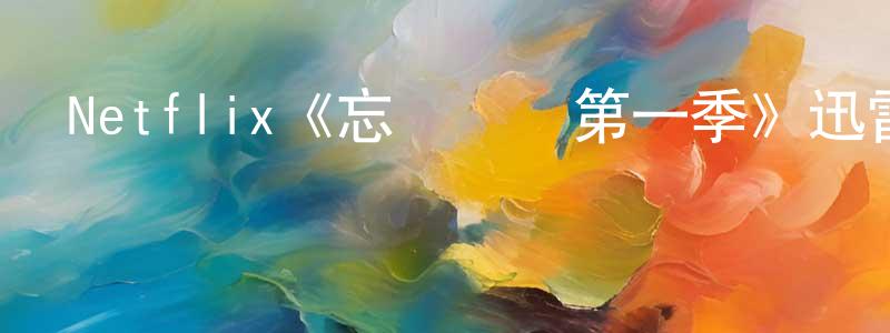 成坤的網絡影視資源,Netflix《忘愛計時第一季》迅雷下載/在線觀看/百度云-都市/情感-美劇天堂